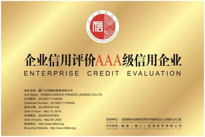 廈門大順融資租賃(AAA級) 信用企業(yè)的典范與征信服務的重要性